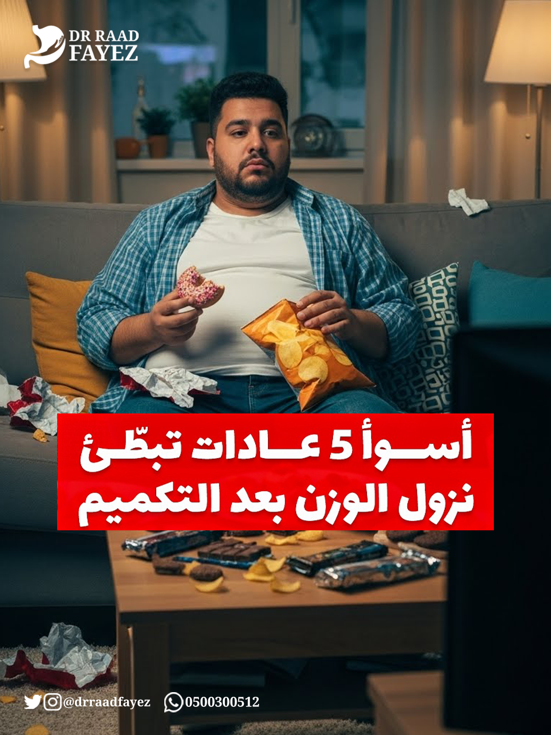 اسوا خمس عادات