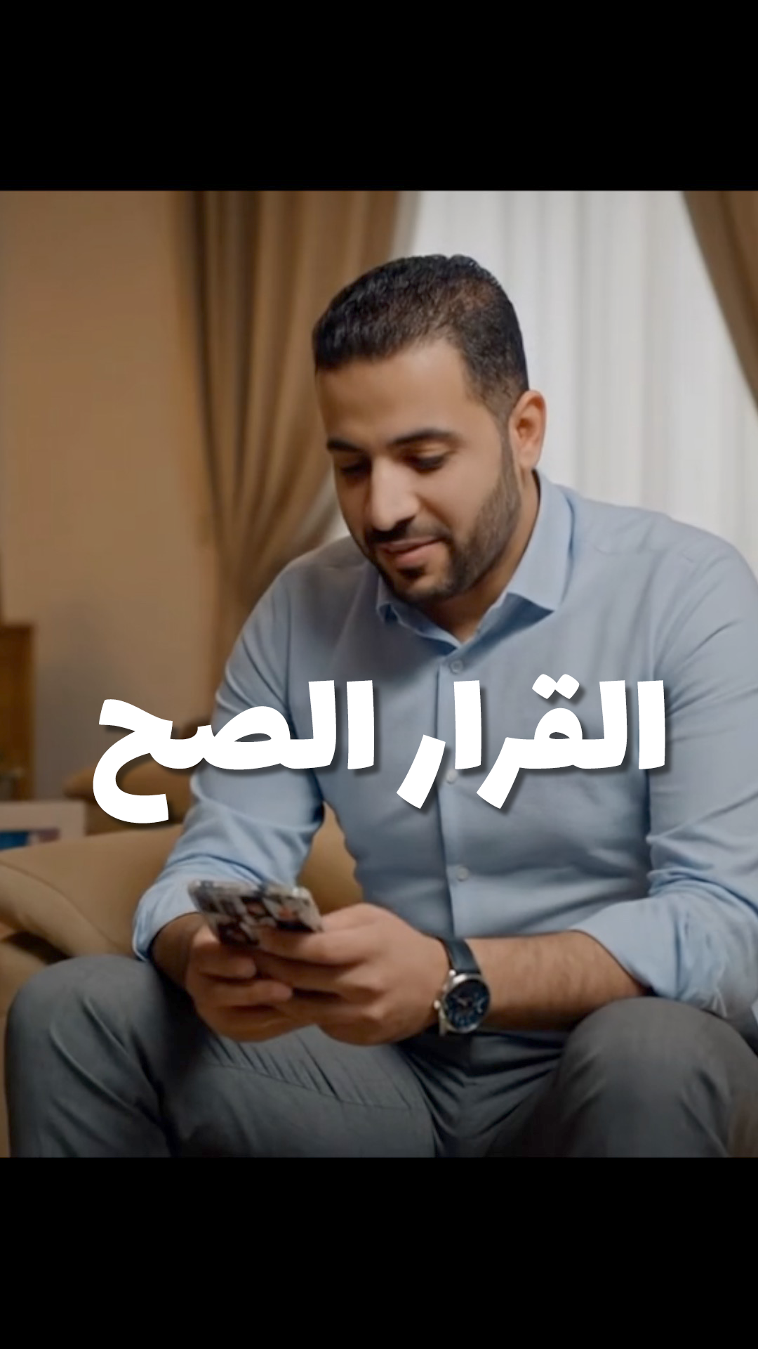 القرار الصح