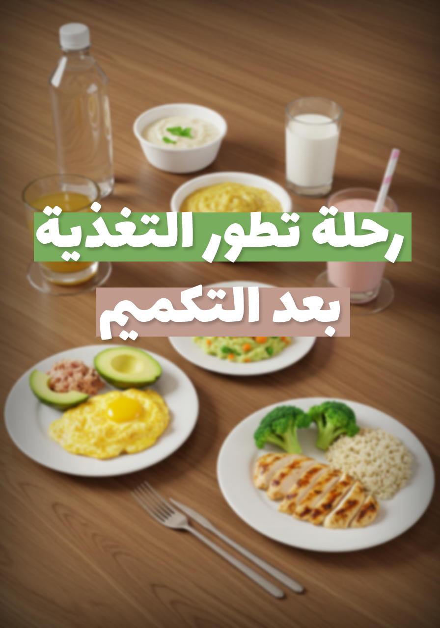 تطور التغذية بعد اللتكميم